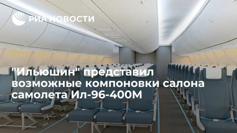 Салон самолета ил 96