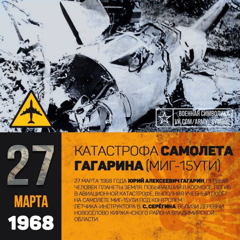 27 Марта Гагарин погиб в авиационной катастрофе