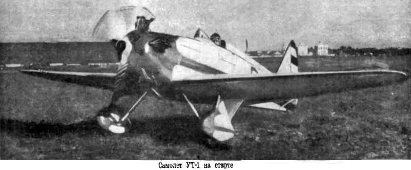 УТ-1 самолёт Гризодубова