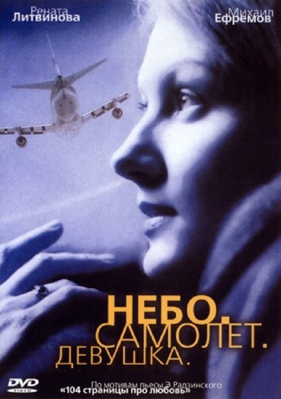Небо. Самолет. Девушка (2002)