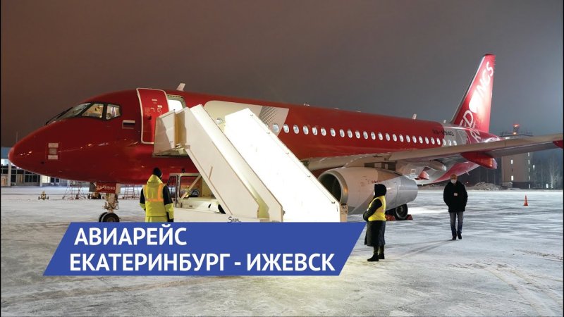 Аэропорт Ижевск 2022