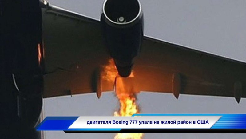 Boeing 777 загорелся двигатель