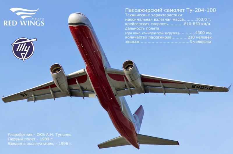 Ту-204 пассажирский самолёт ред Вингз