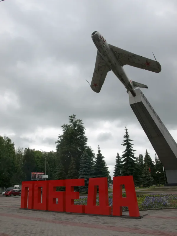 Памятники в Брянске самолет миг 17