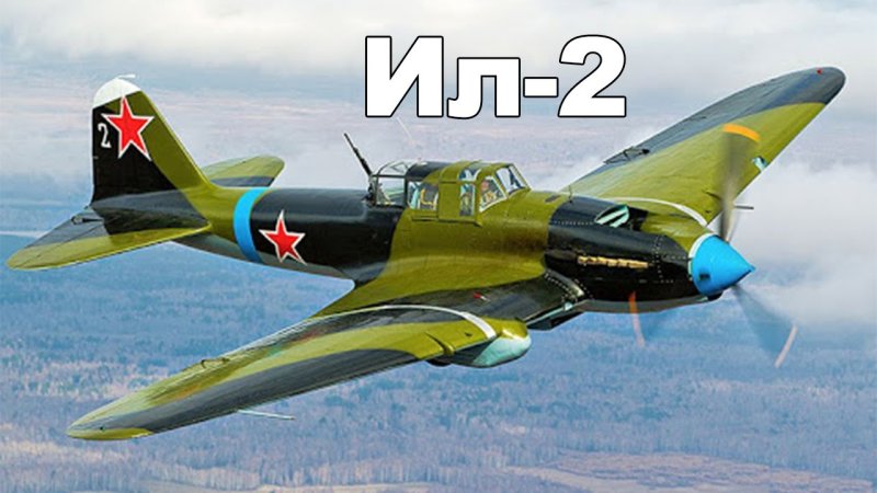 Ил-2 1942