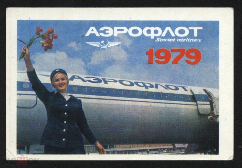 Реклама Аэрофлота в СССР