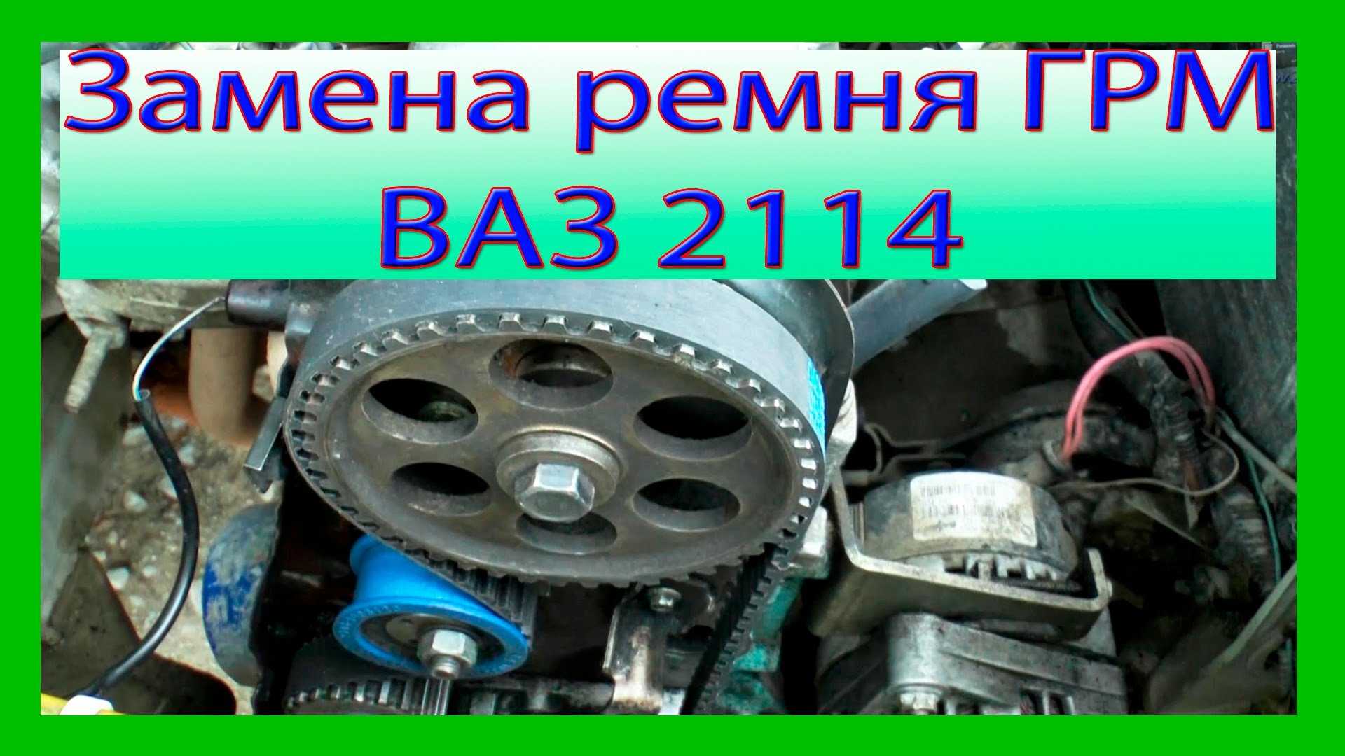 Замена ремня ГРМ на ВАЗ в Москве