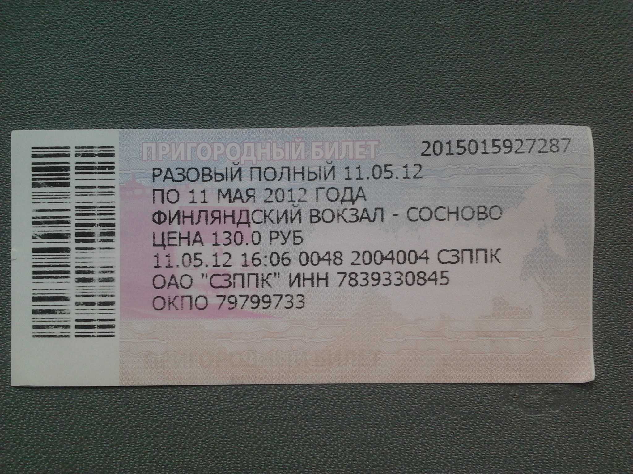 Стоимость проезда в электричке стоит 350 рублей. Билет на электричку. Разовый билет на электричку. Как выглядит билет на электричку. Билет на электричку фото.