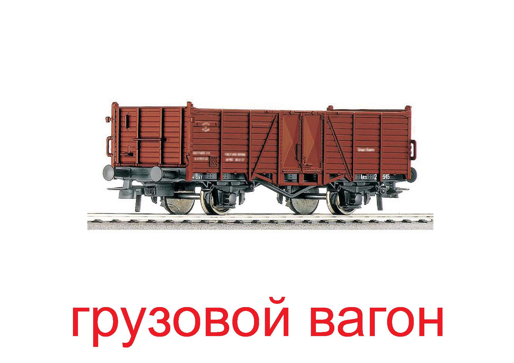 Транспорт вагон. Вагон. Грузовой вагон. Грузовые вагоны РЖД. Дети в товарном вагоне.