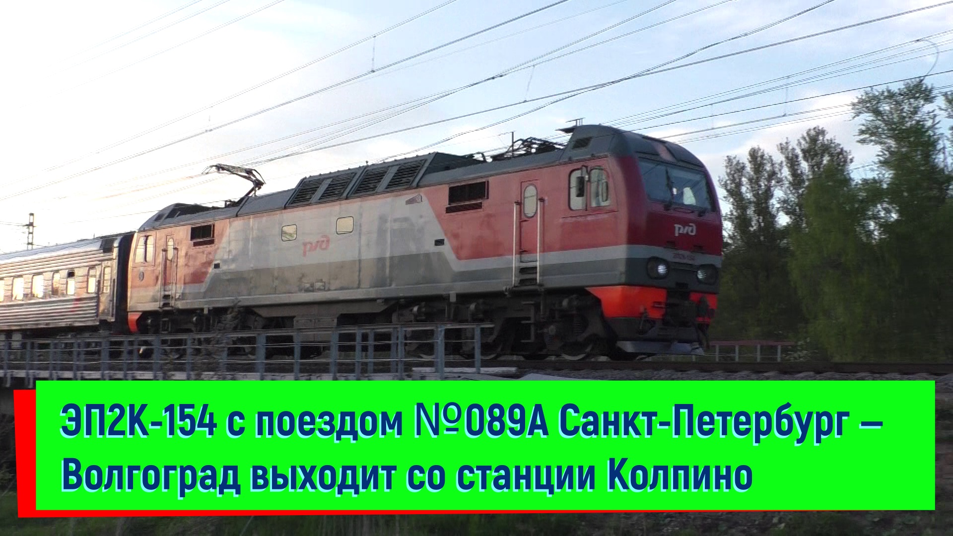 Поезд волгоград санкт. Поезд СПБ Волгоград 089а. 089 А Санкт-Петербург - Волгоград. Поезд 089 Волгоград Санкт-Петербург. Поезд 089а, Санкт-Петербург - Волгоград плацкарт.