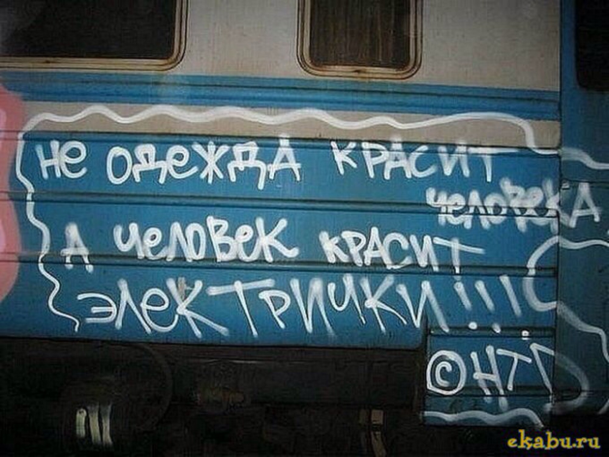 Надписи на поездах