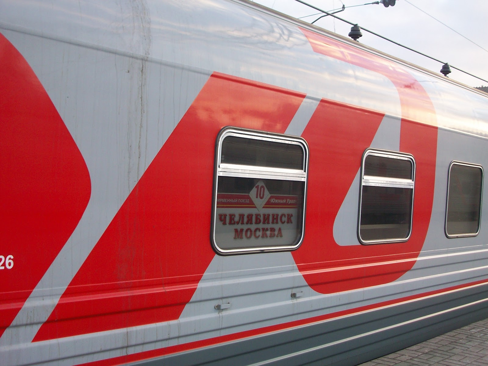 фирменный поезд челябинск москва