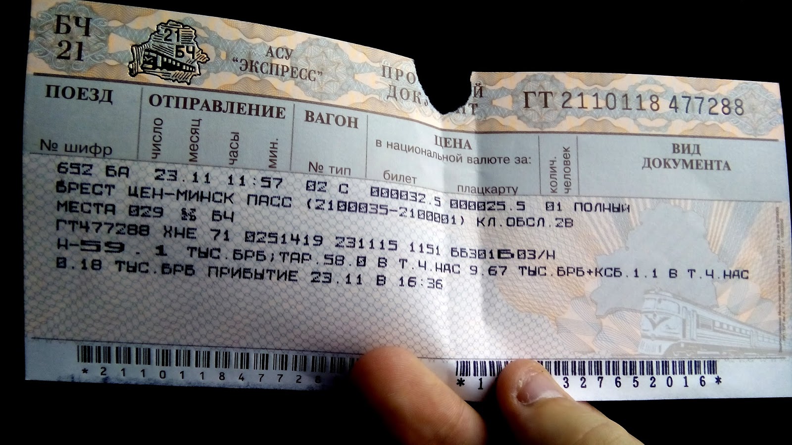 Билет на поезд москва екатеринбург плацкарт. АСУ экспресс поезд. Пригородный билет АСУ экспресс. Билет в Минск плацкарт. Вагон шифр.