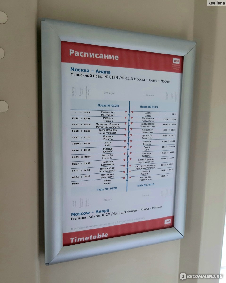 Маршрут поезда анапа москва с остановками расписание