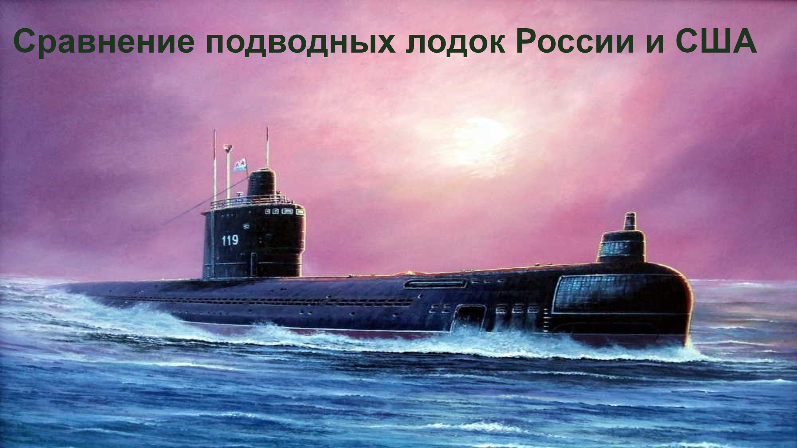 АПЛ ВМФ СССР