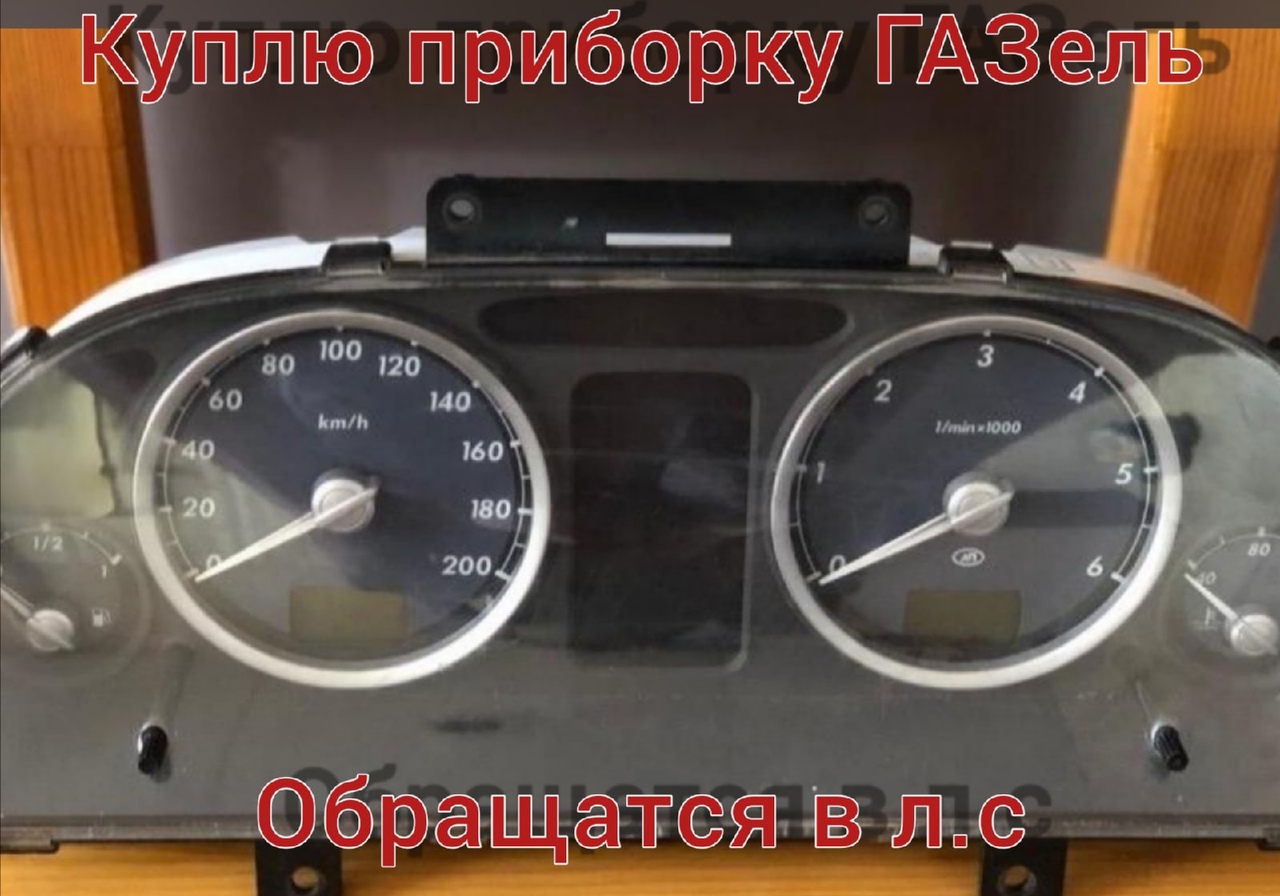 Панель приборов газель бизнес. Приборная панель Газель 33023. Щиток приборов Газель евро 1. Щиток приборов Газель бизнес АТПП.