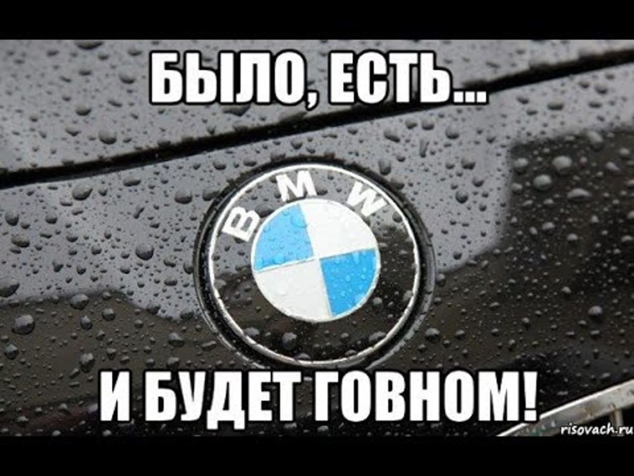 Было есть. BMW прикольные картинки. Мемы про БМВ. Приколы про БМВ картинки. Приколы про БМВ м3.