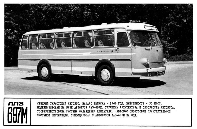 Автобус ЛАЗ 697е туристический