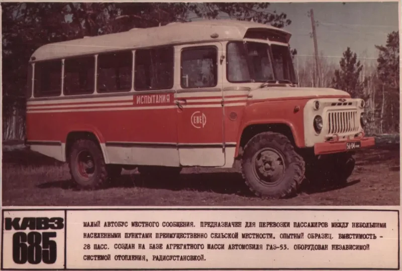 Советские автобусы КАВЗ -685