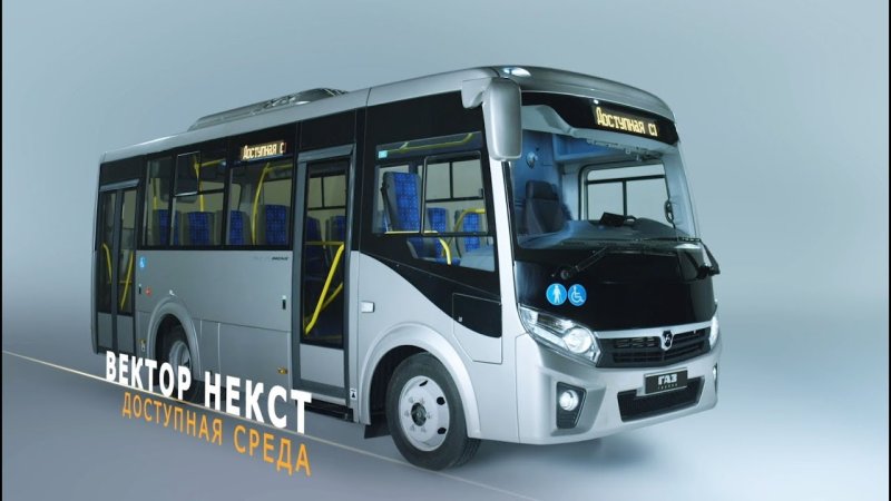 ГАЗ ПАЗ вектор Некст