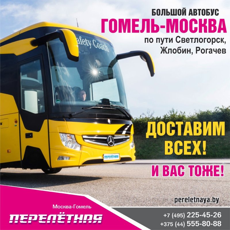 Автобус Москва Гомель