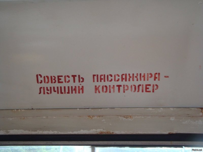 Совесть пассажира лучший контролер плакат