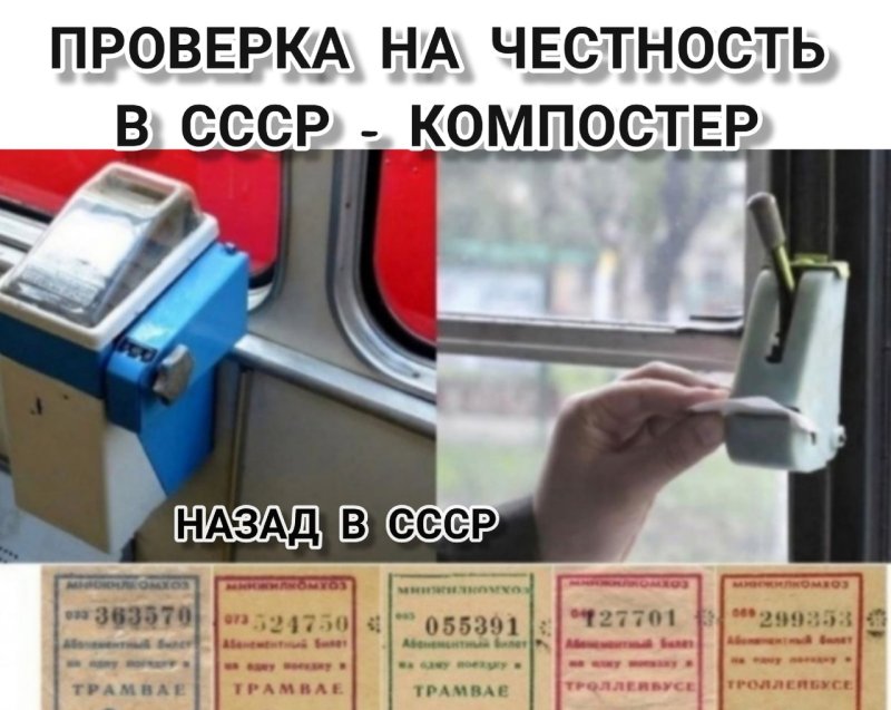 Фото компостер в автобусе ссср