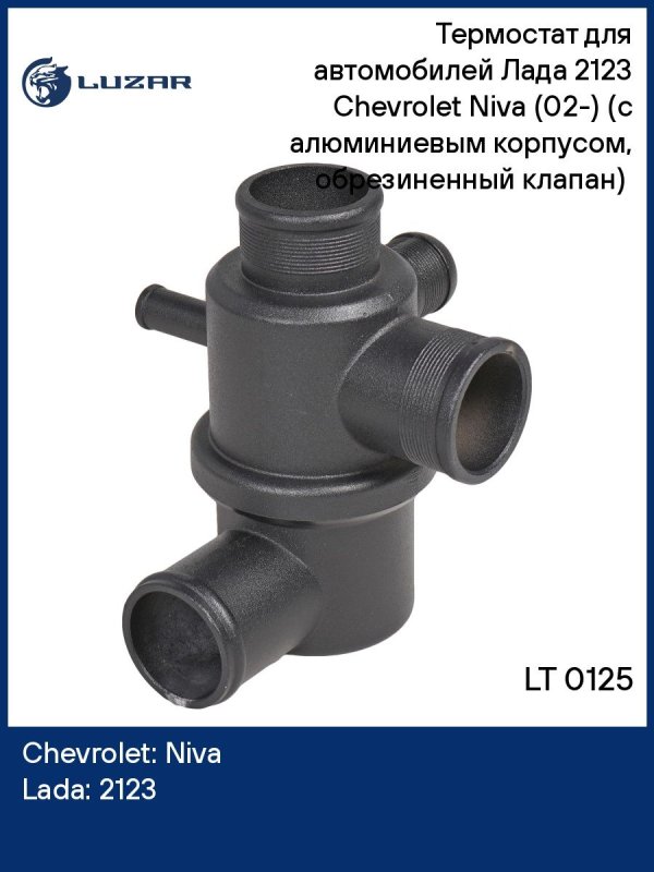 Термостат ВАЗ 2107