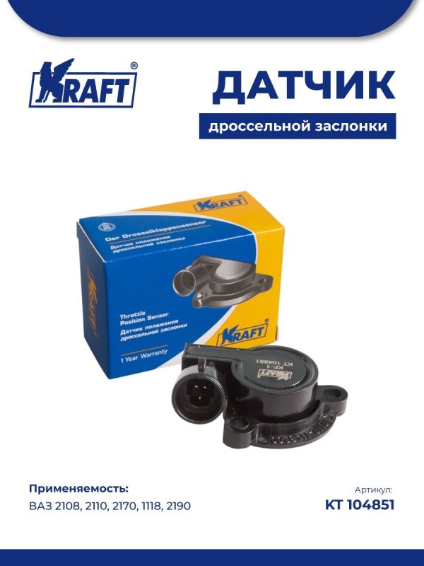 Датчик заслонки 2110 "Kraft"