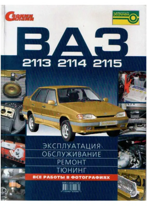 Книжка по эксплуатации ВАЗ 2114