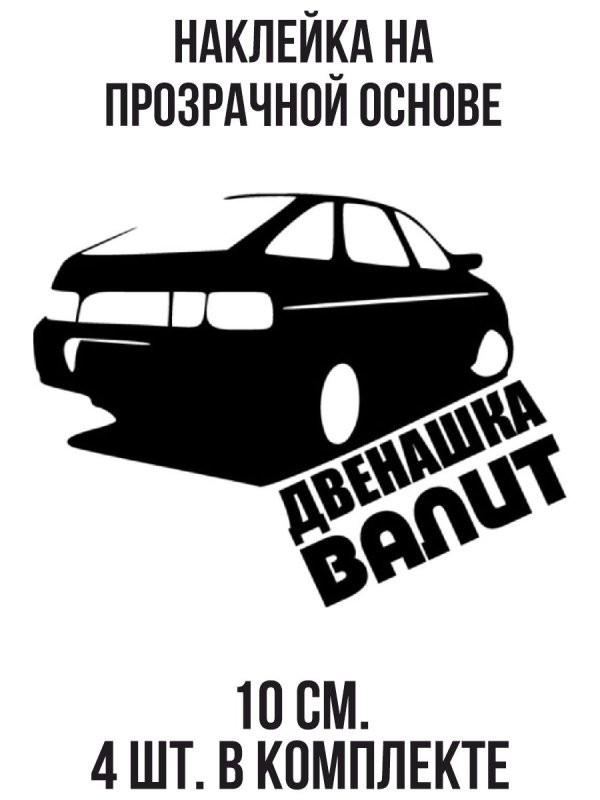 Наклейки на двенашку