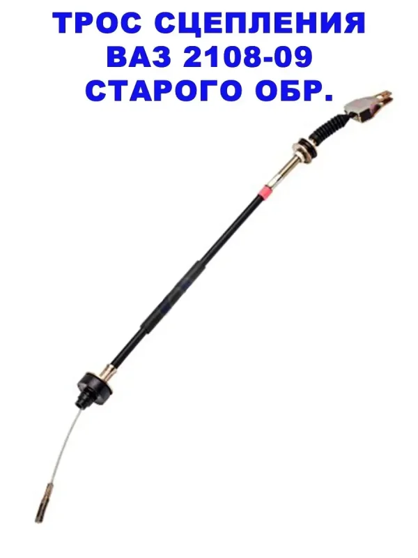 Трос сцепления ВАЗ 2109