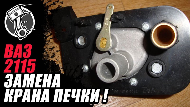 Кран печки ВАЗ 2115