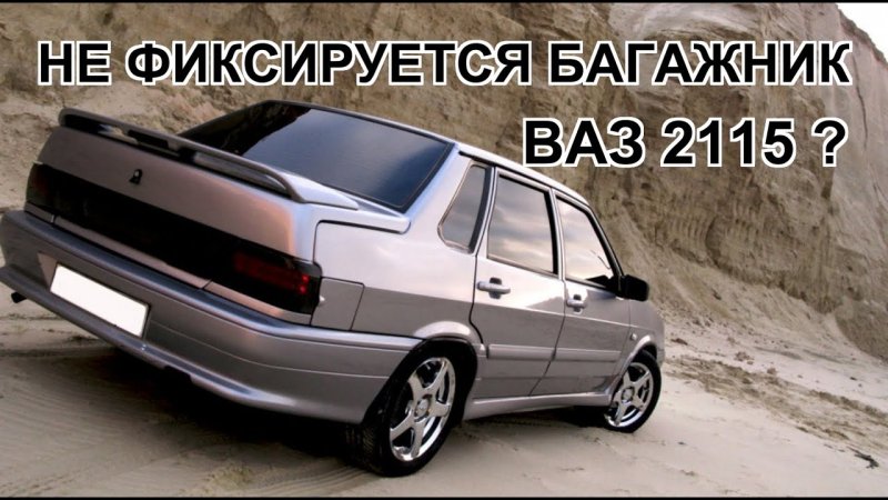 Тюнингованная ВАЗ 2115