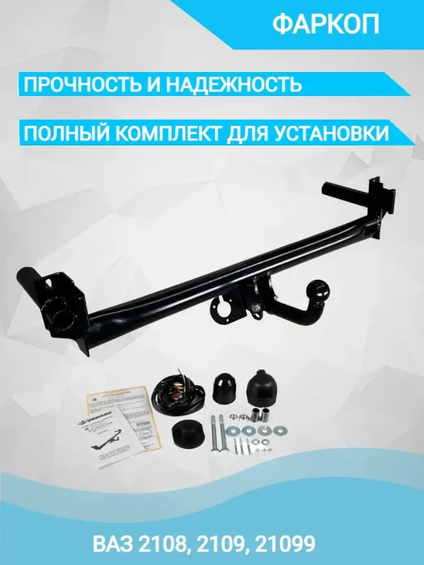 Фаркоп ВАЗ 2109