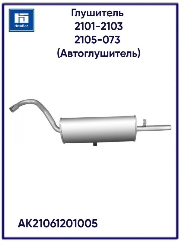 Глушитель 2101-03,2105-073 (g-Part)