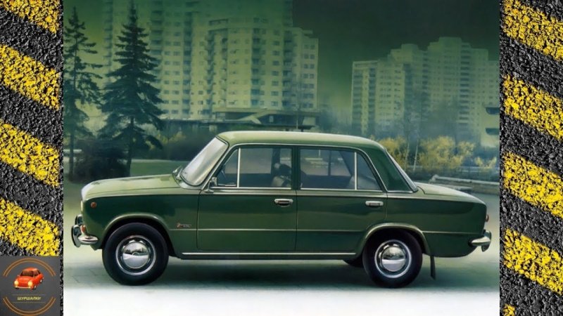 Жигули ВАЗ 2101