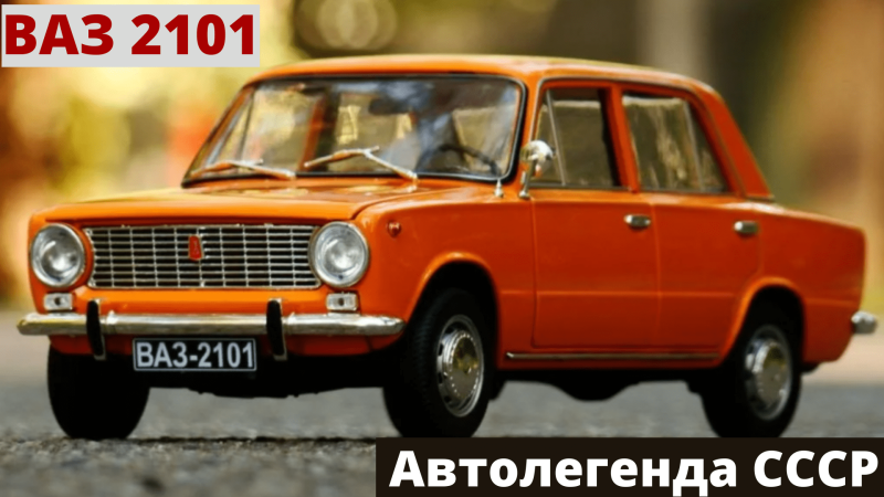 ВАЗ Лада Жигули 2101