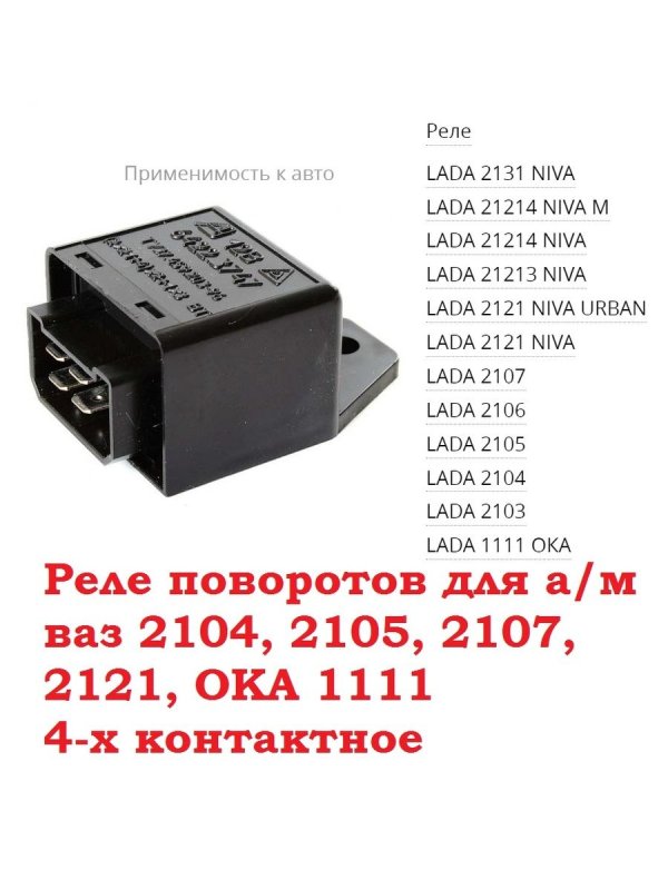 Реле прерыватель ВАЗ 2114