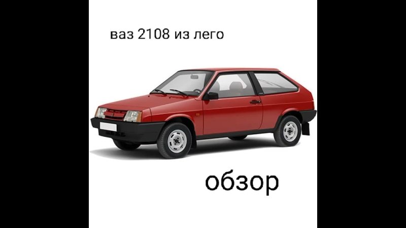 Lada (ВАЗ) 2108