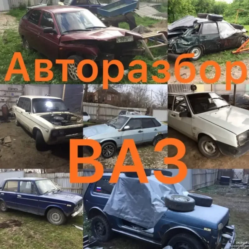 Авторазборки автомобиля ВАЗ