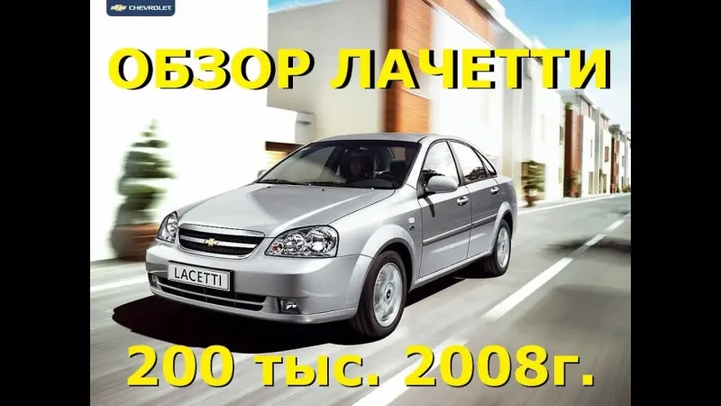 Шевроле Лачетти седан 1.8