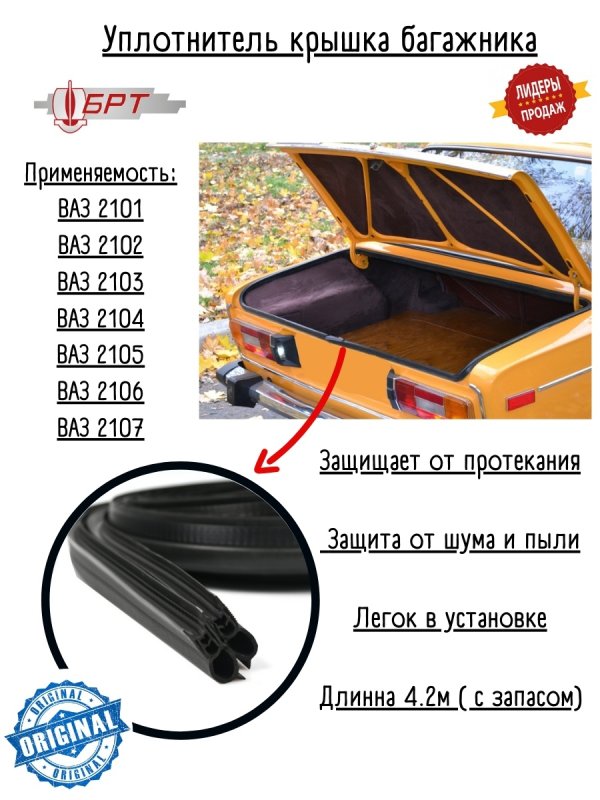 Уплотнитель багажника ВАЗ 2106
