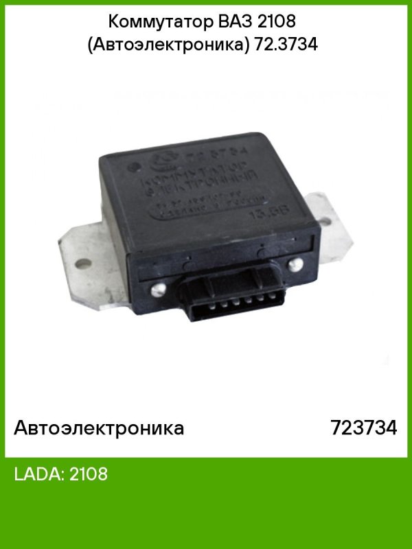 Коммутатор от ВАЗ 2108