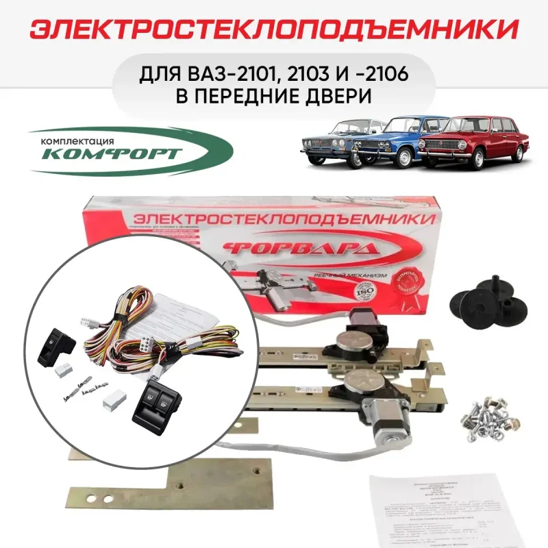 Стеклоподъемники форвард ВАЗ 2101