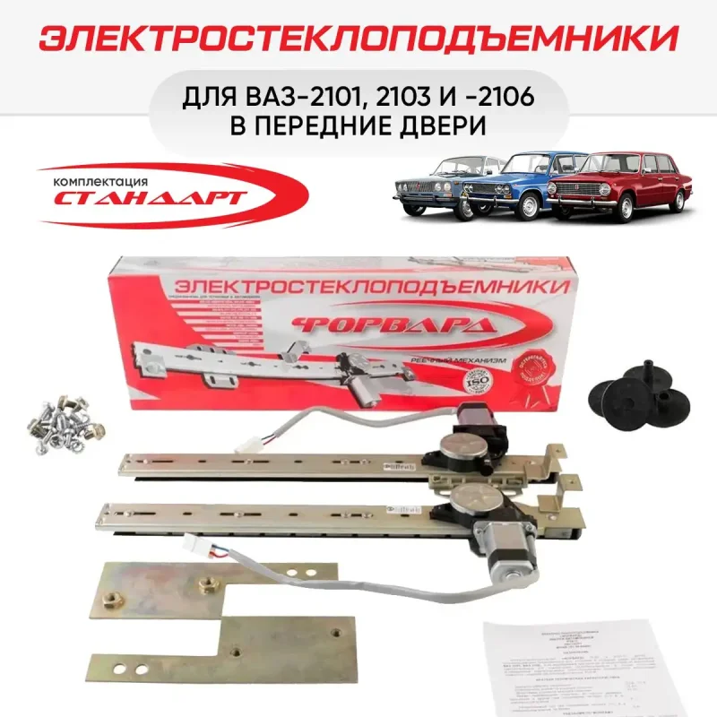 Стеклоподъемники электрические ВАЗ 2101 форвард артикул