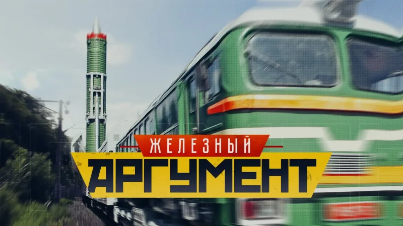 Боевой Железнодорожный ракетный комплекс РТ-23 УТТХ «молодец»