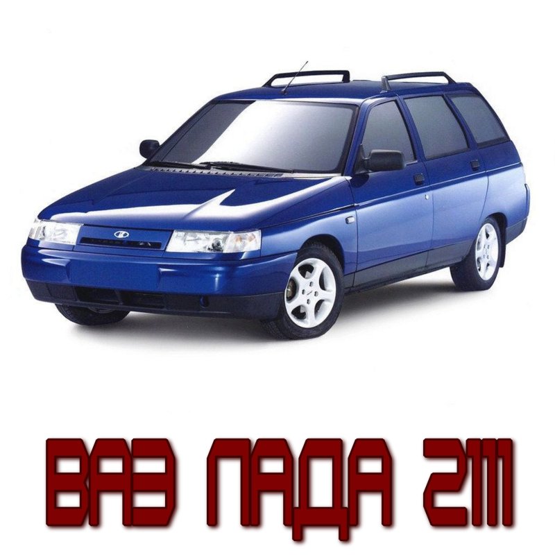ВАЗ-2111 «Lada 111»