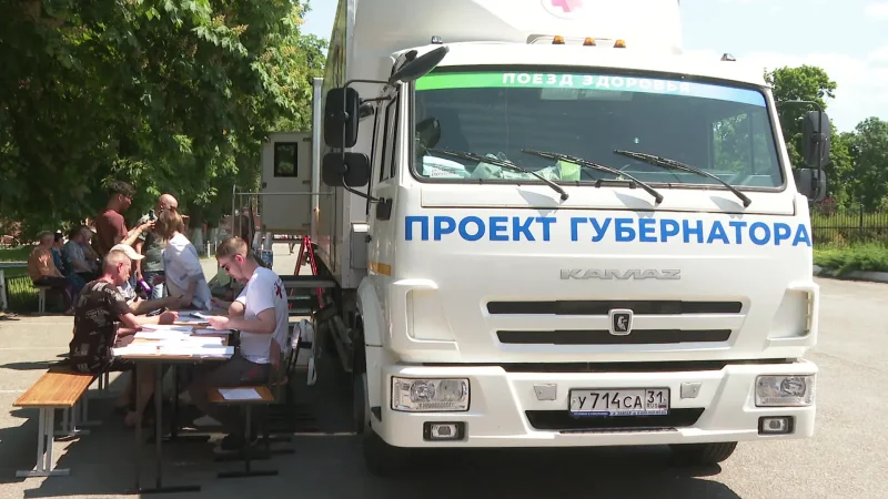 Поезд здоровья Белгородская область