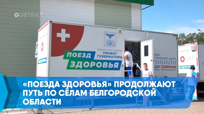 Поезд здоровья Белгород